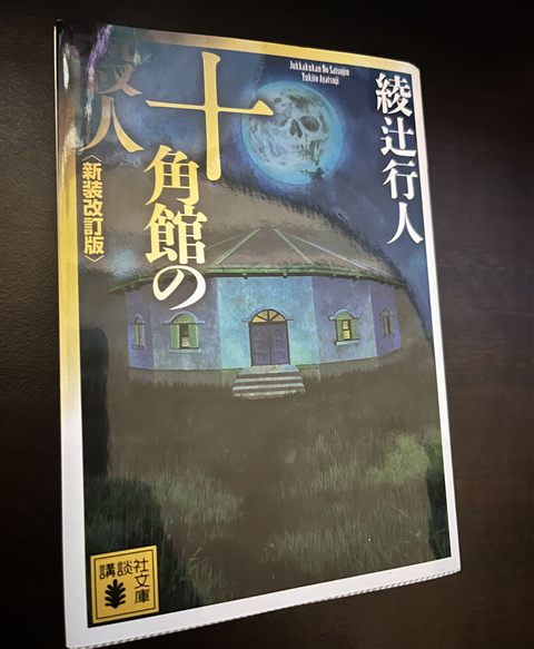 『十角館の殺人』(綾辻行人、講談社文庫)の表紙